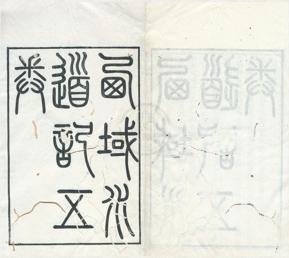 _大兴徐氏三种（存二种）__