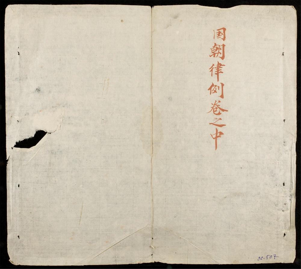 _國朝律例撮要(q.trung)__