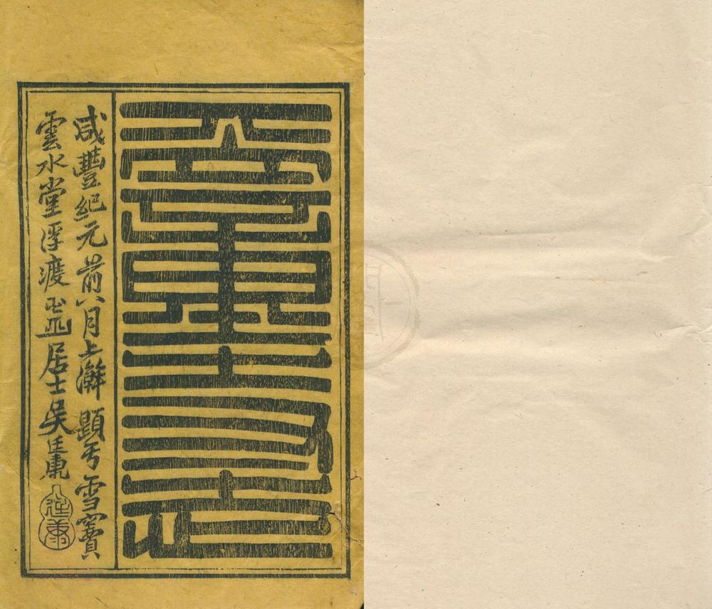 _天童寺志十卷首一卷__