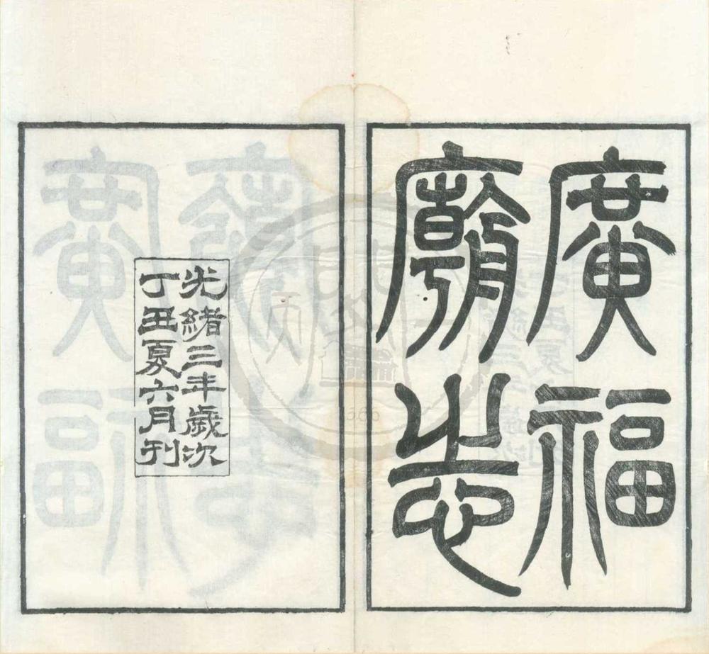 _广福庙志一卷__