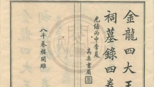 0249 金龙四大王祠墓录四卷首一卷末一卷 0222134050 1.jpg