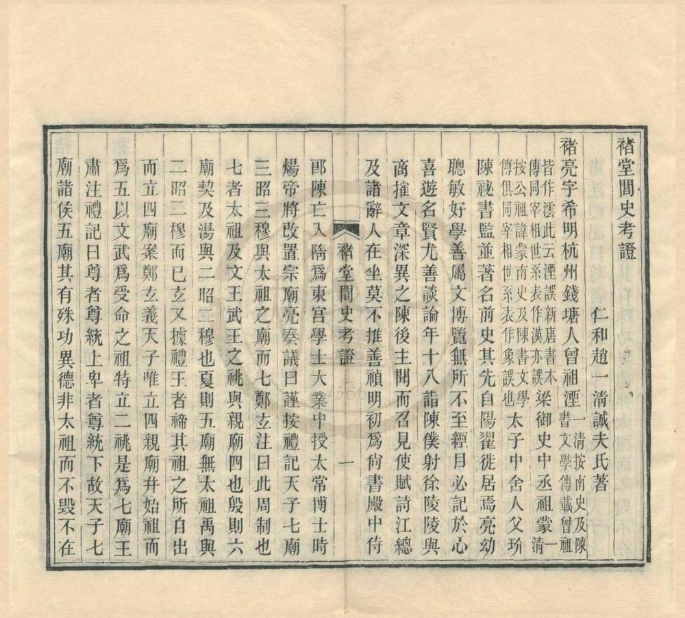 _褚堂闾史考证一卷附录一卷校勘记一卷__