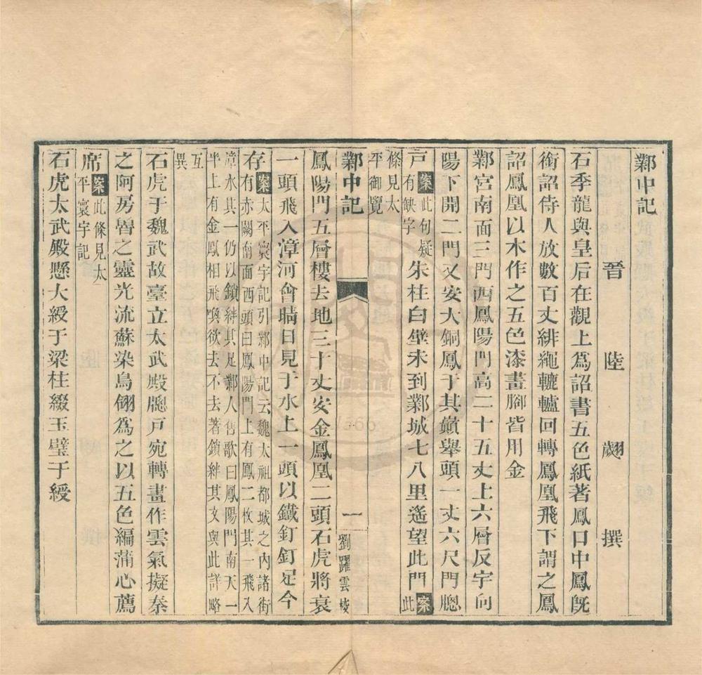 _邺中记一卷__