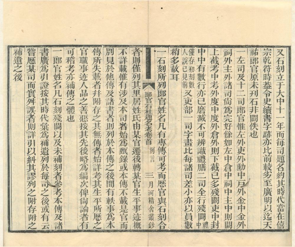 _月河精舍丛钞五种（存一种）__