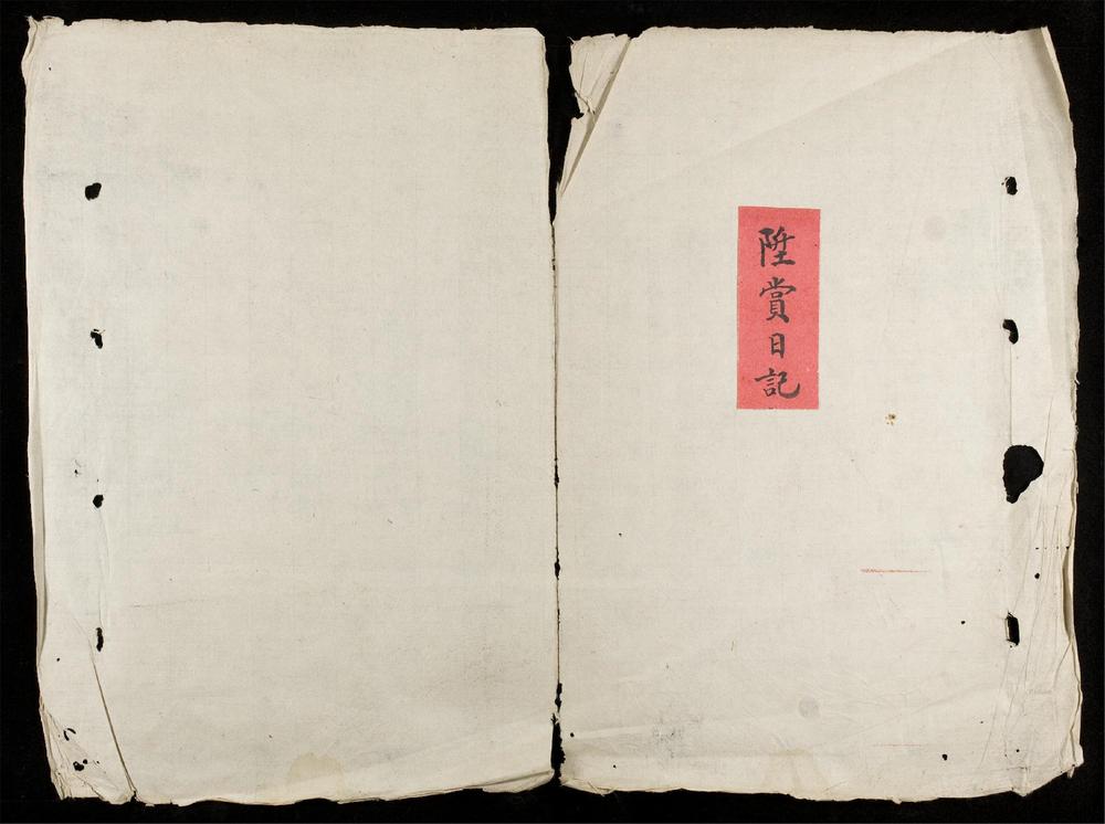 _陞銜日記__