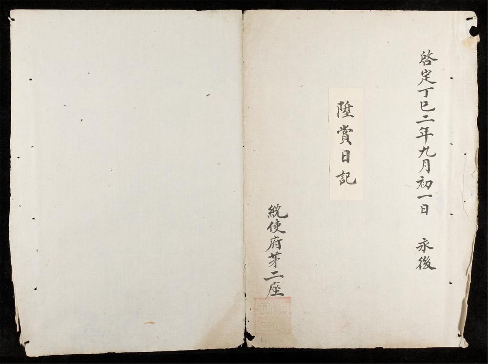 _陞賞品銜日記__