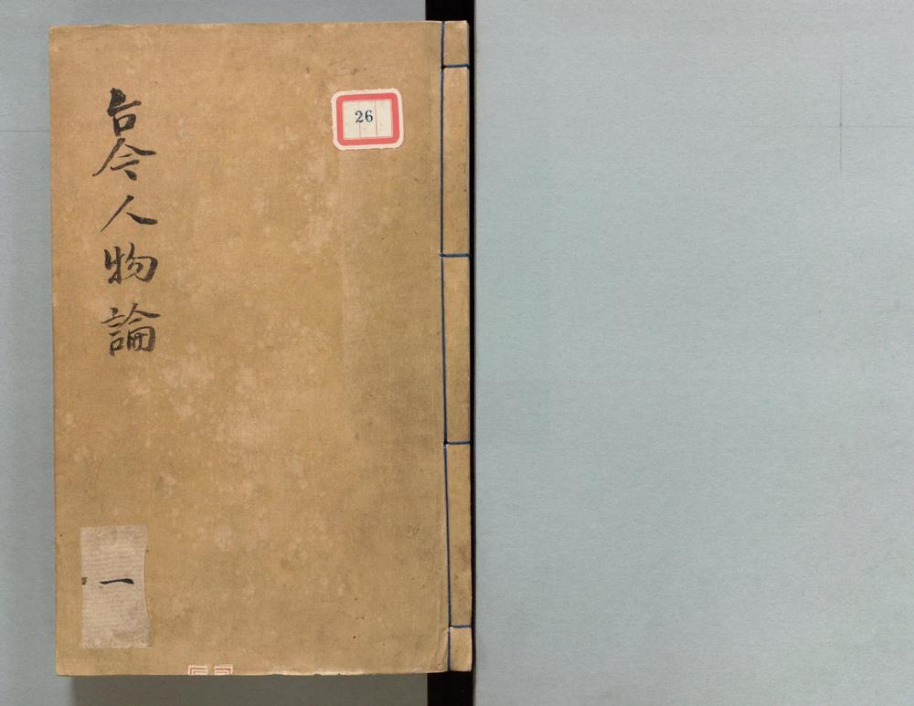 _古今人物论__