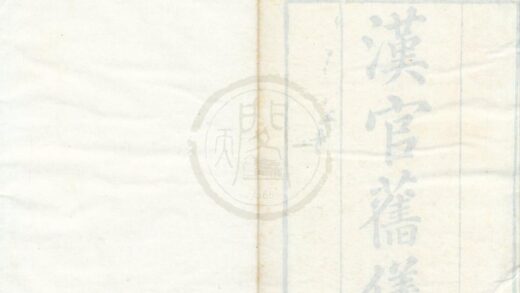 0277 汉官旧义三卷 0222134128 1.jpg