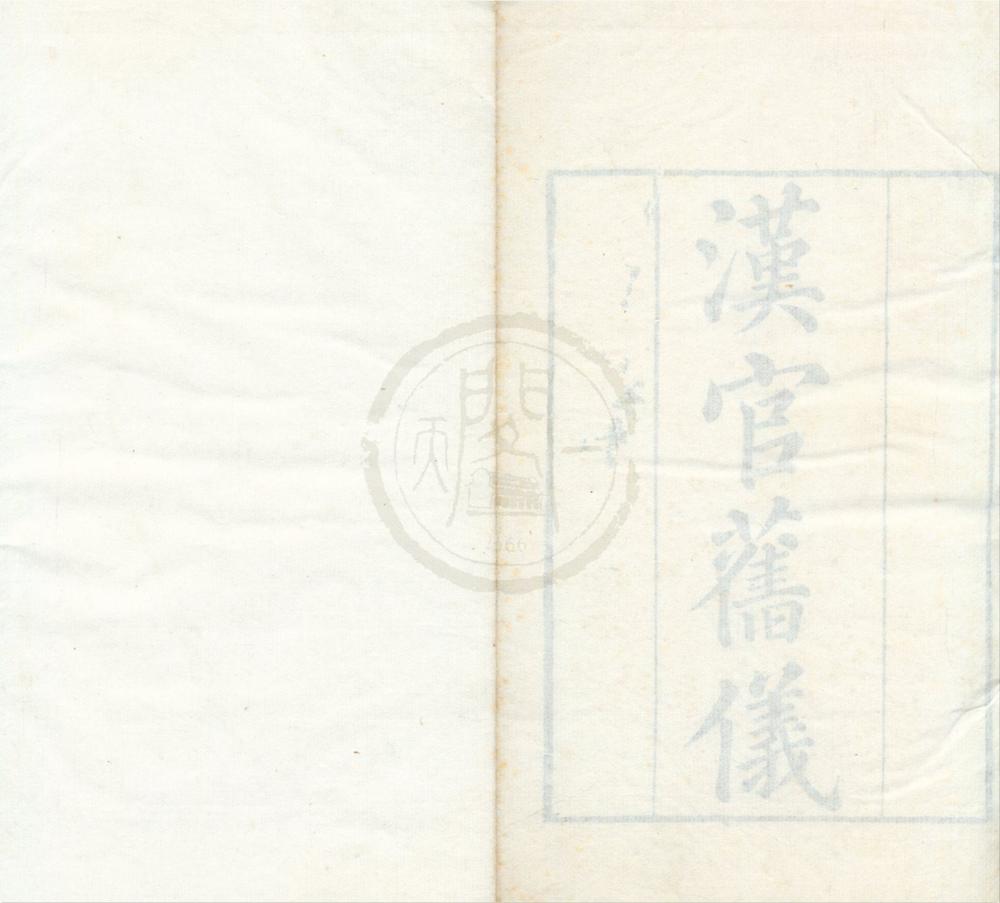 _汉官旧义三卷__