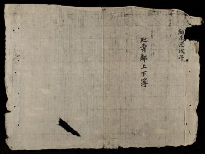 0282 延壽鄰上下簿 0316124957 1.jpg