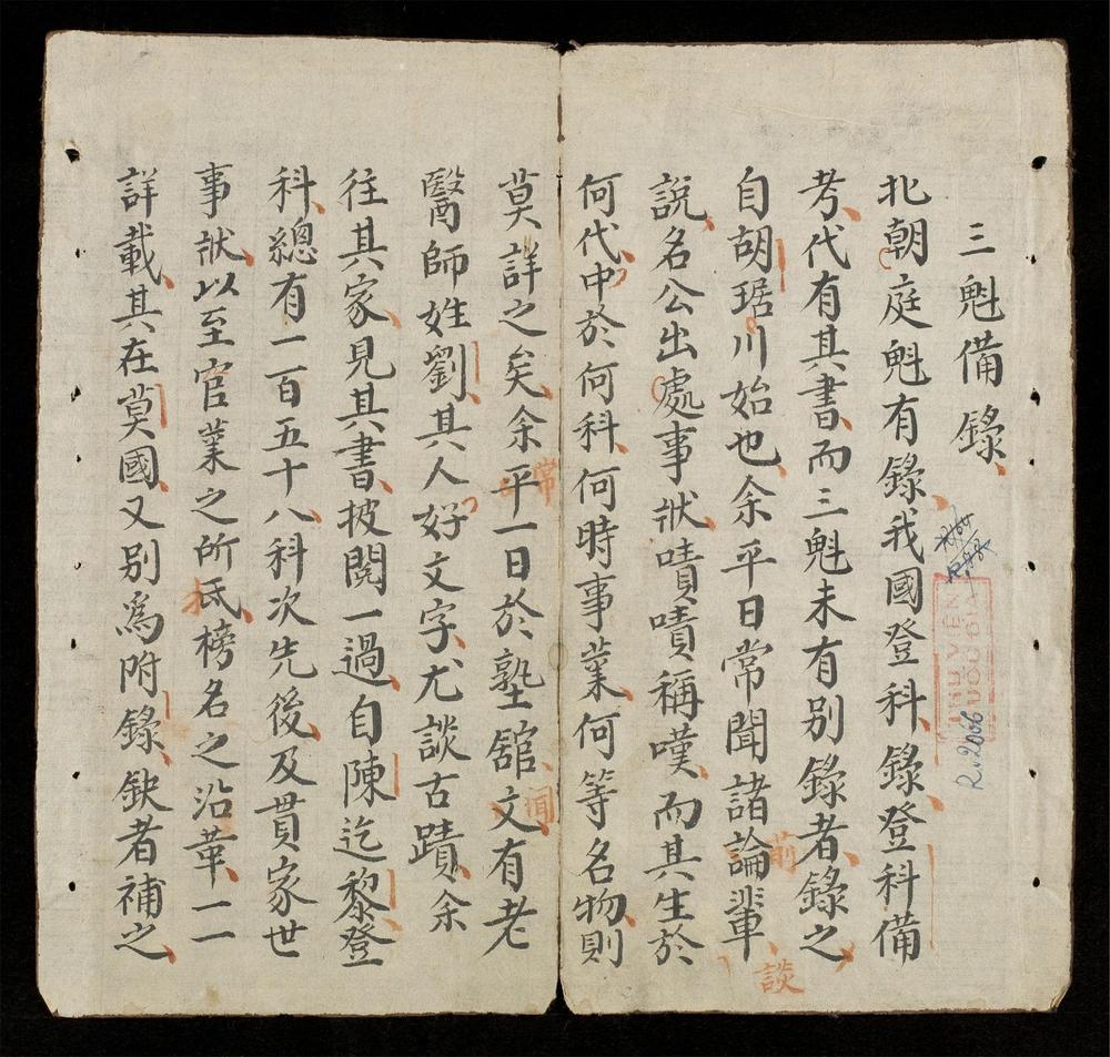 _三魁備錄__