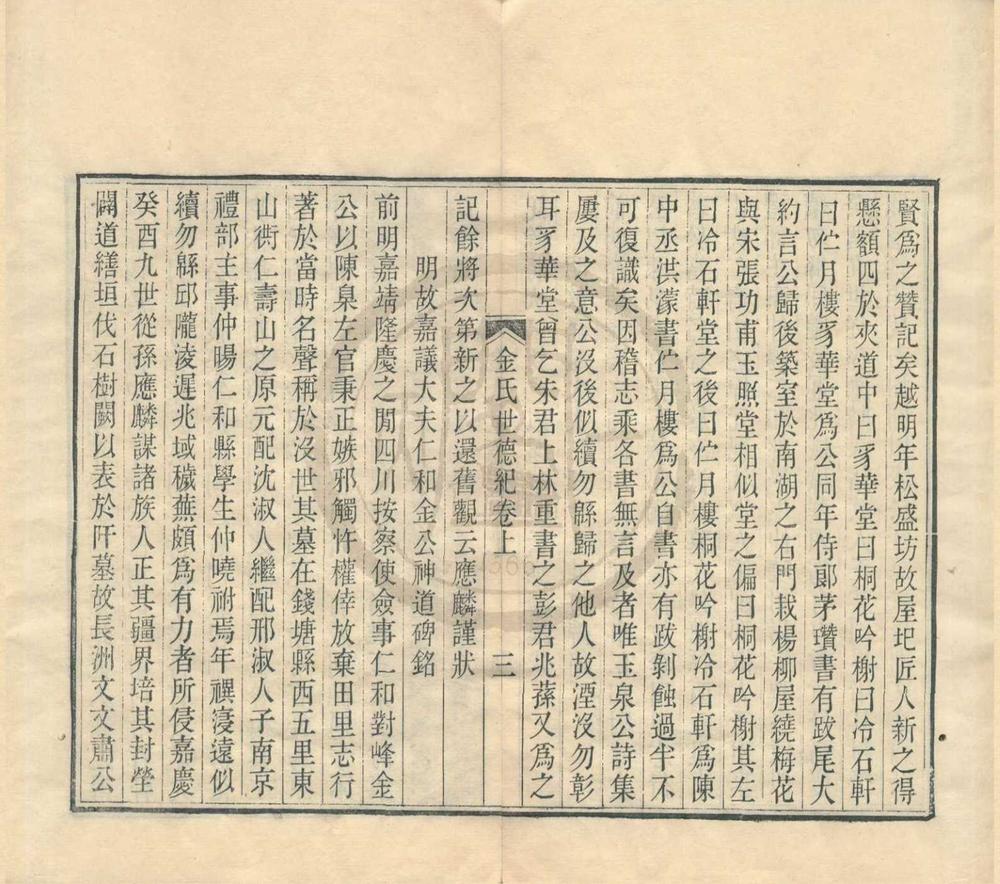 _金氏世德纪二卷__