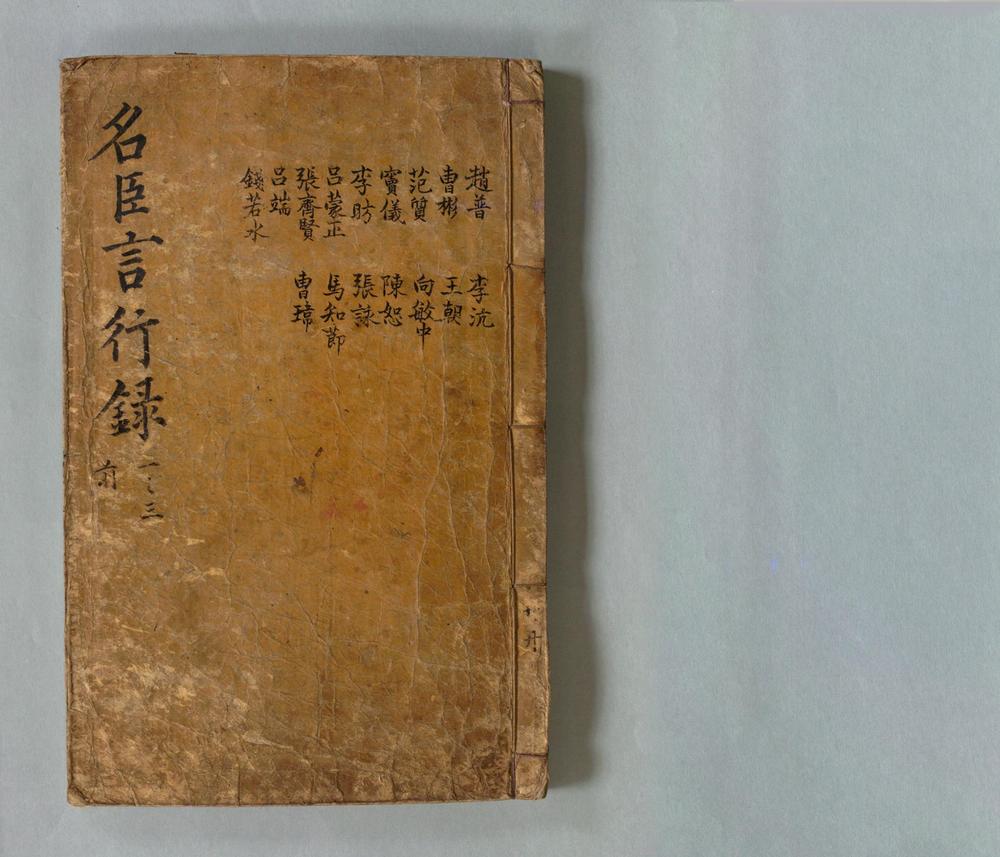 _五朝名臣言行録__