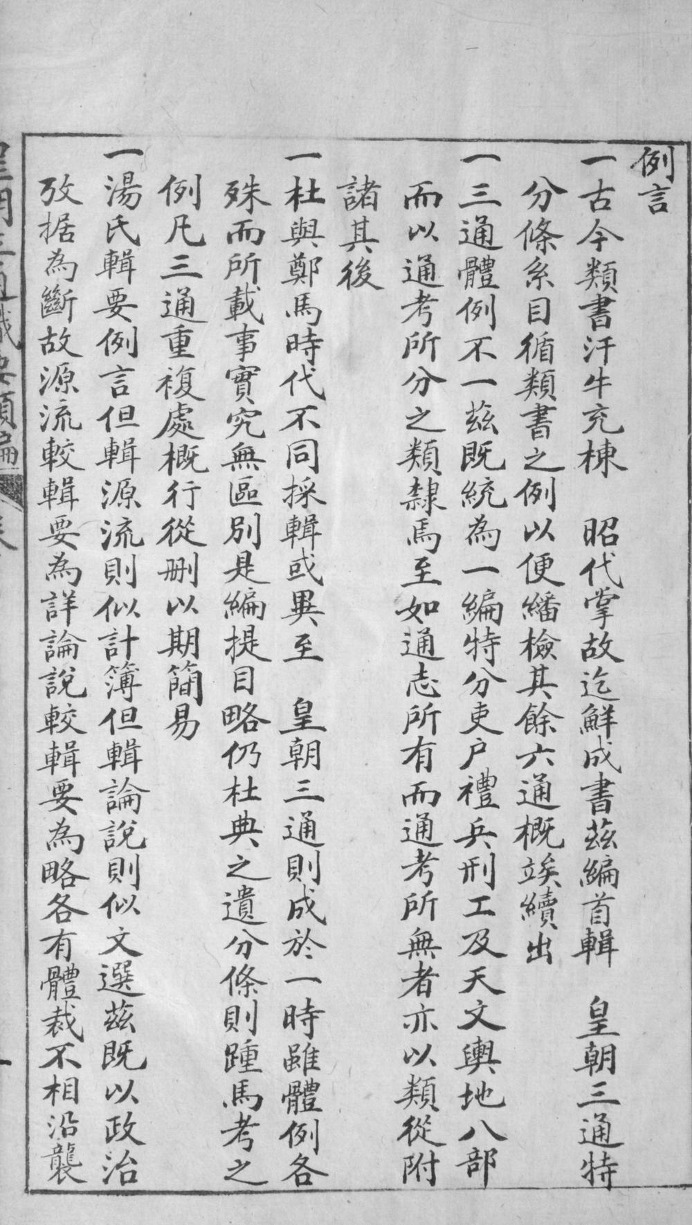 _皇朝三通识要类编六十五卷__