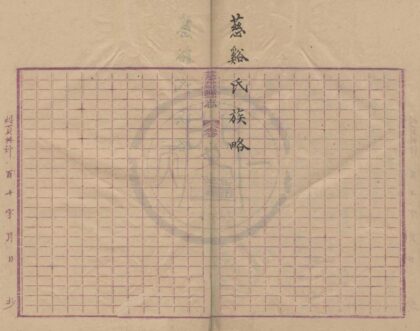 0290 慈溪氏族略一卷 0222134150 1.jpg