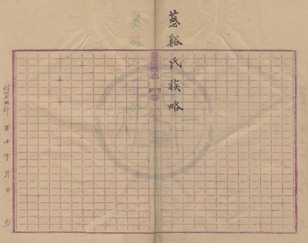 _慈溪氏族略一卷__