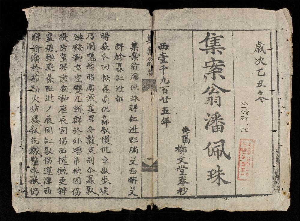 _集案翁潘佩珠__