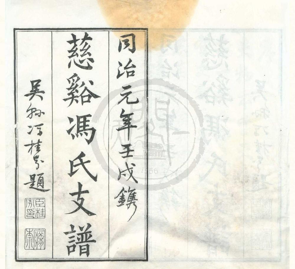 _(浙江)慈溪冯氏支谱不分卷__