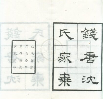 0293 钱塘沈氏家乘十卷 0222134155 1.jpg