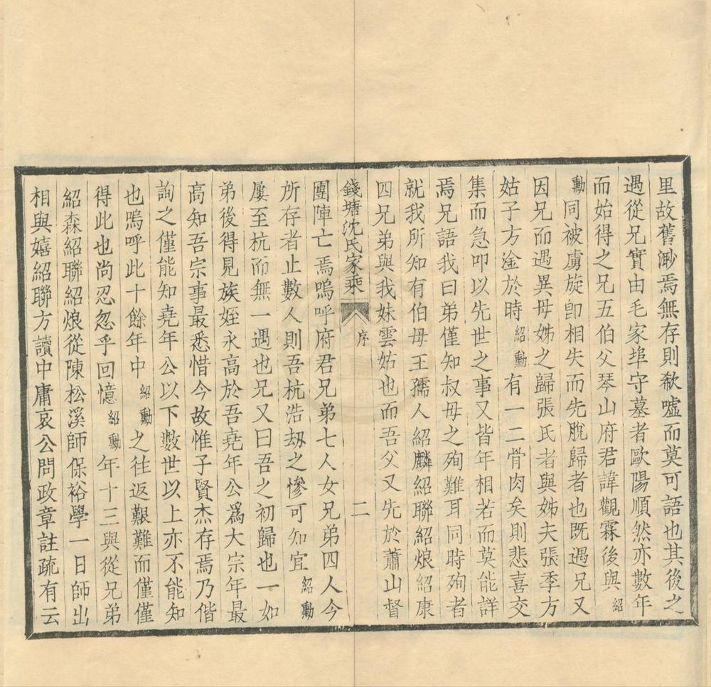 _钱塘沈氏家乘十卷__