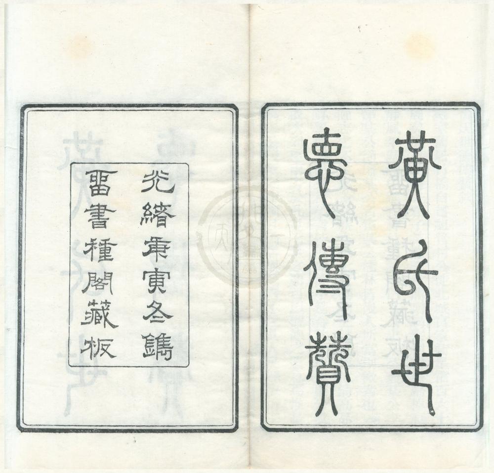 _留书种阁集（存一种）__
