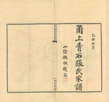 0295 浙江宁波甬上青石张氏家谱四卷 0222134157 1.jpg