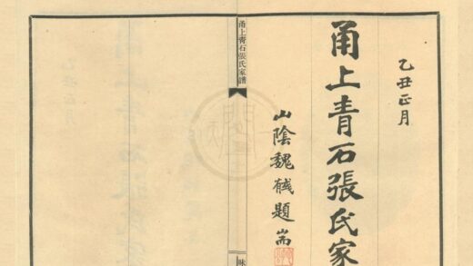 0295 浙江宁波甬上青石张氏家谱四卷 0222134157 1.jpg