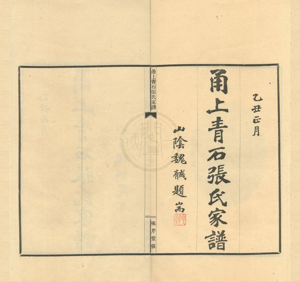 _(浙江宁波)甬上青石张氏家谱四卷__