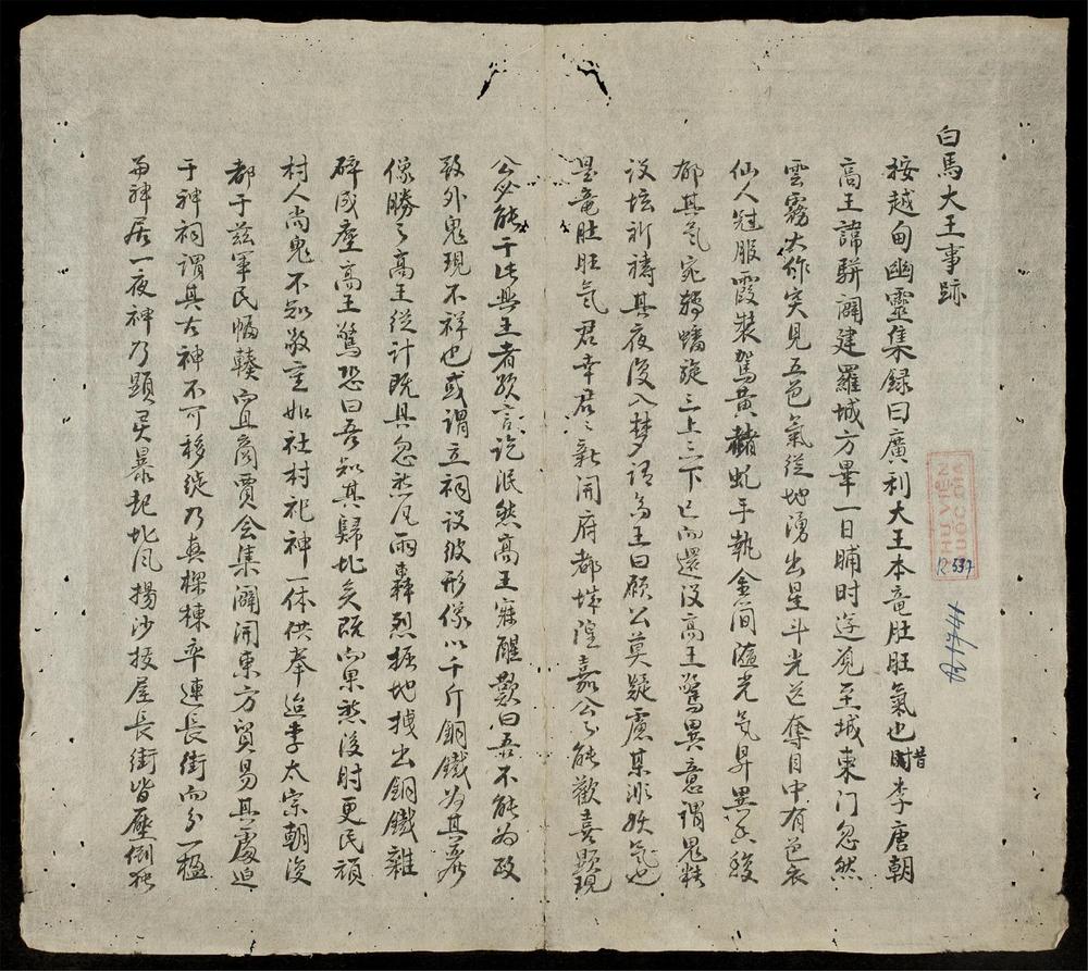 _白馬大王事跡__