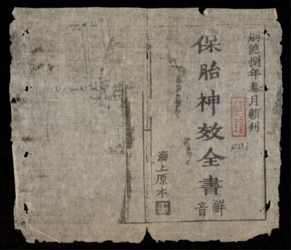 0296 保胎神效全書觧音 0316125026 1.jpg