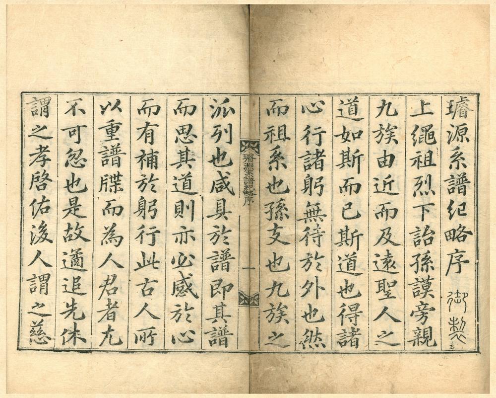 _璇源系谱纪略不分卷__