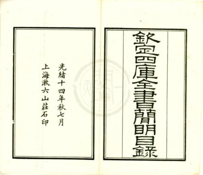 0301 钦定四库全书简明目录二十卷 0222134206 1.jpg