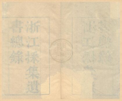 0303 浙江采集遗书总录十一卷 0222134208 1.jpg