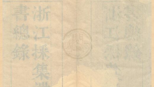 0303 浙江采集遗书总录十一卷 0222134208 1.jpg