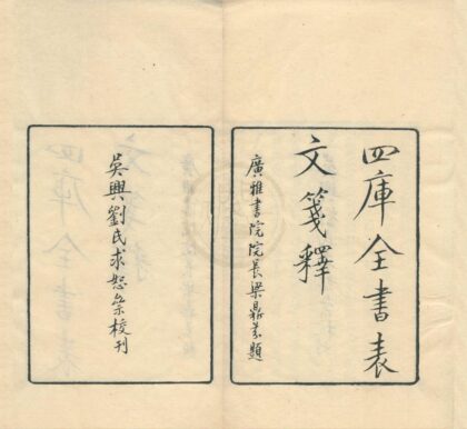 0304 四库全书表文笺释四卷 0222134209 1.jpg