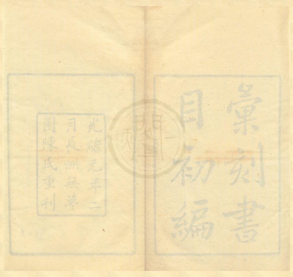 _汇刻书目初编十卷补编一卷新编一卷__