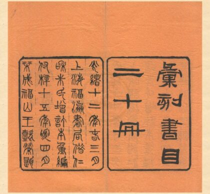 0308 汇刻书目二十卷 0222134215 1.jpg