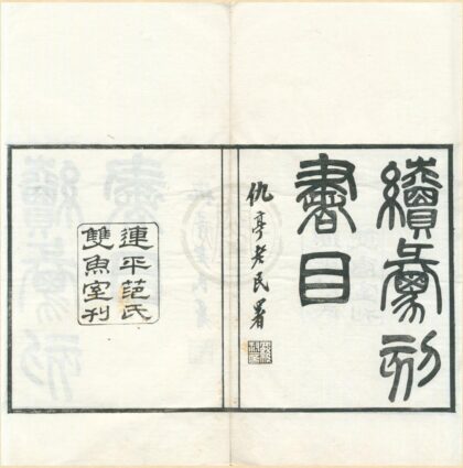 0309 续汇刻书目十卷 0222134216 1.jpg