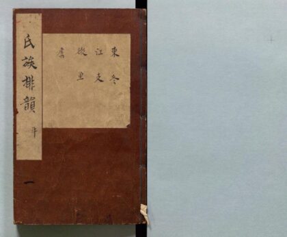 030 精刻张翰林重订京本排韵増广事类氏族大全 0316102645 1.jpg