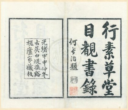 0310 行素堂目睹书录十卷 0222134218 1.jpg