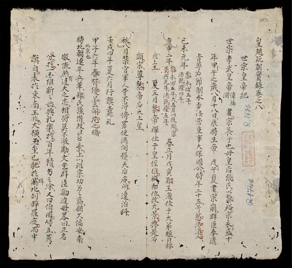 _埜史略編大越國阮朝寔錄(q.-)__