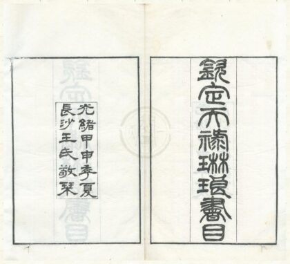 0316 钦定天禄琳琅书目十卷 0222134226 1.jpg