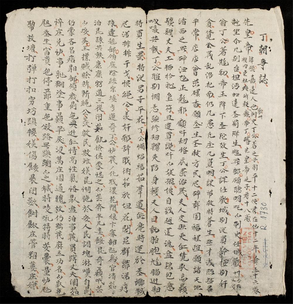 _丁朝事誌__
