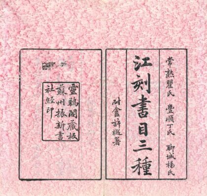 0321 铁琴铜剑楼藏宋元本书目 0222134234 1.jpg
