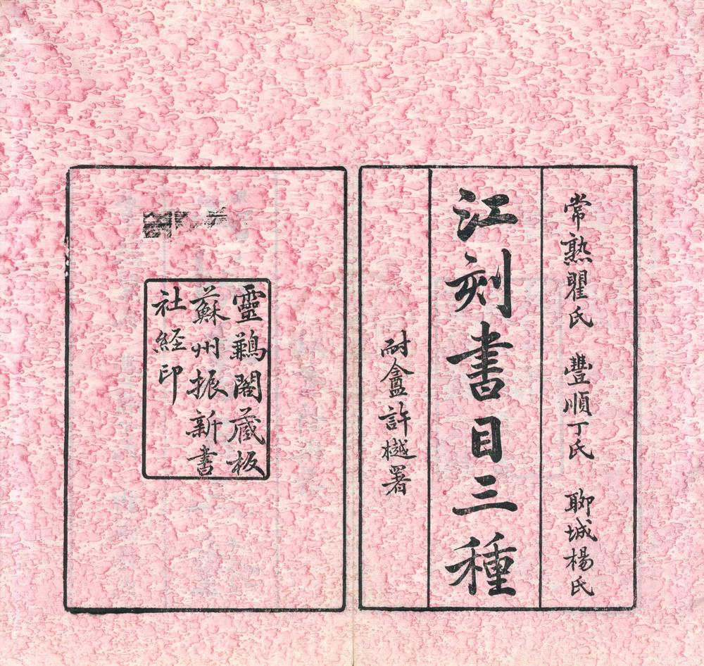 _铁琴铜剑楼藏宋元本书目__