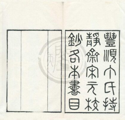 0322 丰顺丁氏持静斋书目五卷 0222134236 1.jpg