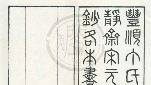 0322 丰顺丁氏持静斋书目五卷 0222134236 1.jpg