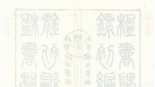 0323 楹书隅录五卷续编四卷 0222134238 1.jpg