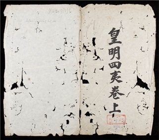 0328 皇明四夷 0316125138 1.jpg