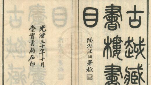 0334 古越藏书楼书目二十卷首一卷 0222134255 1.jpg